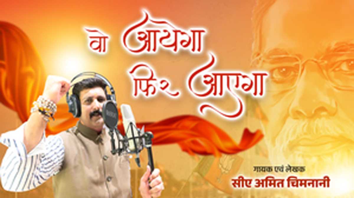 छत्तीसगढ़ भाजपा ने जारी किया फिर आएगा, मोदी आएगा गीत